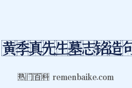 黄季真先生墓志铭造句是什么意思的图片